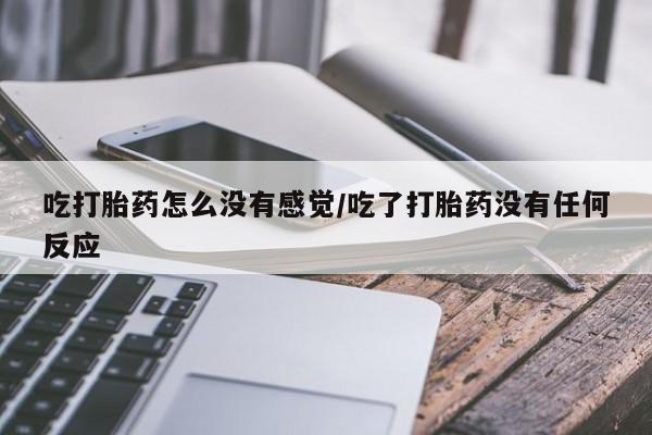怀孕个月能不能用打胎药资讯 第58页