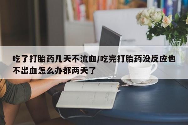 怀孕个月能不能用打胎药动态 第54页