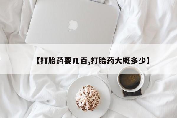 怀孕个月能不能用打胎药【打胎药要几百,打胎药大概多少】