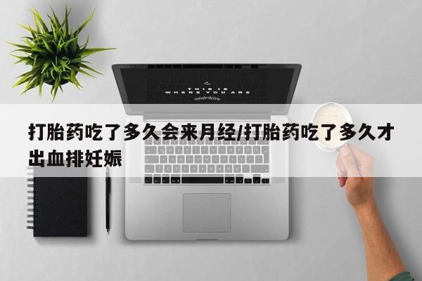 怀孕个月能不能用打胎药动态 第37页