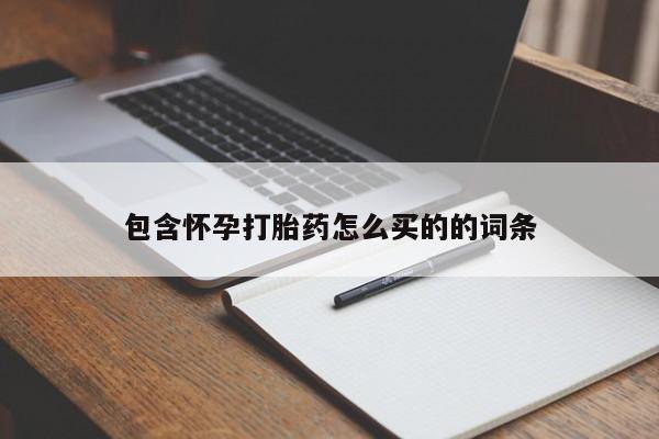 怀孕个月能不能用打胎药包含怀孕打胎药怎么买的的词条