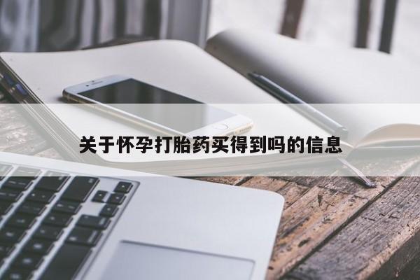 怀孕个月能不能用打胎药关于怀孕打胎药买得到吗的信息