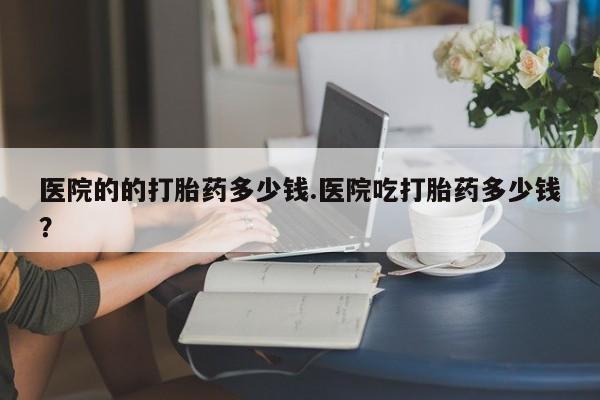 怀孕个月能不能用打胎药动态 第29页