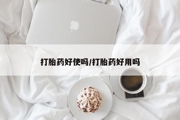 怀孕个月能不能用打胎药打胎药好使吗/打胎药好用吗