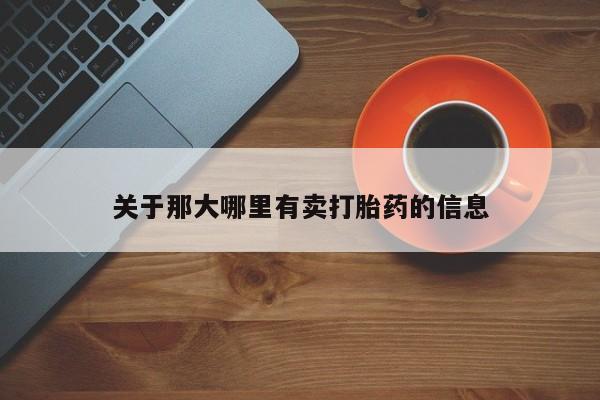 怀孕个月能不能用打胎药关于那大哪里有卖打胎药的信息