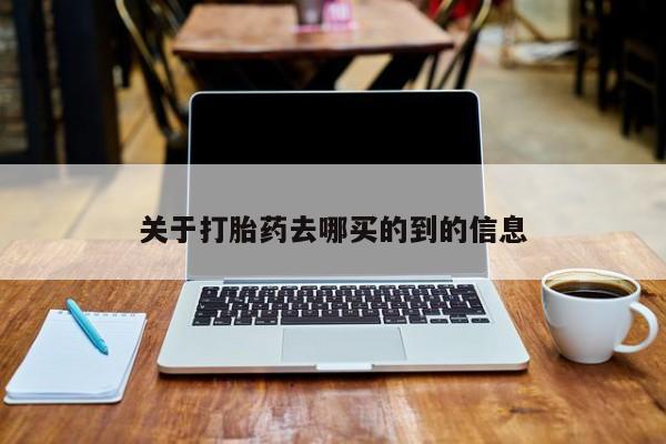 怀孕个月能不能用打胎药关于打胎药去哪买的到的信息