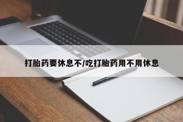 怀孕个月能不能用打胎药动态 第24页