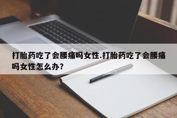 怀孕个月能不能用打胎药要闻 第17页