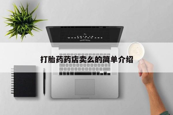 怀孕个月能不能用打胎药打胎药药店卖么的简单介绍