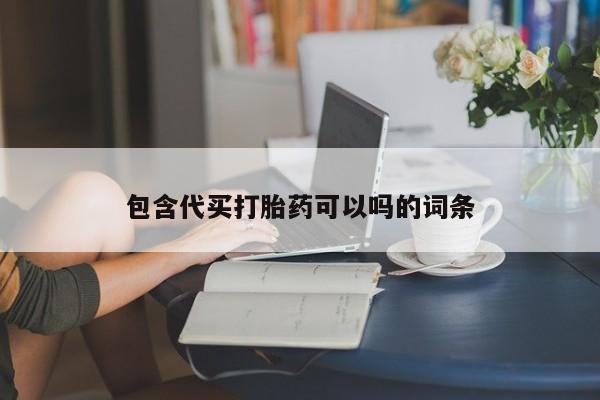 怀孕个月能不能用打胎药包含代买打胎药可以吗的词条