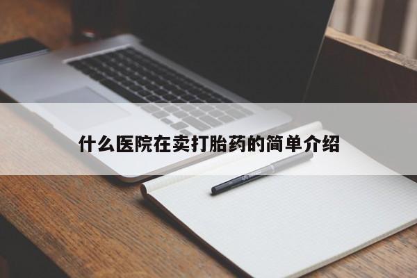 怀孕个月能不能用打胎药什么医院在卖打胎药的简单介绍