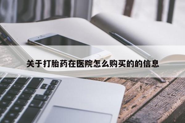 怀孕个月能不能用打胎药关于打胎药在医院怎么购买的的信息