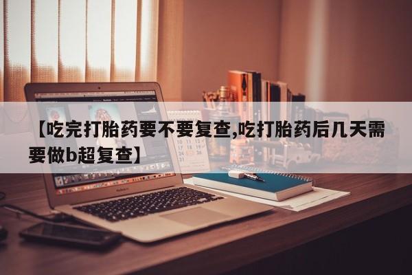 怀孕个月能不能用打胎药资讯 第18页