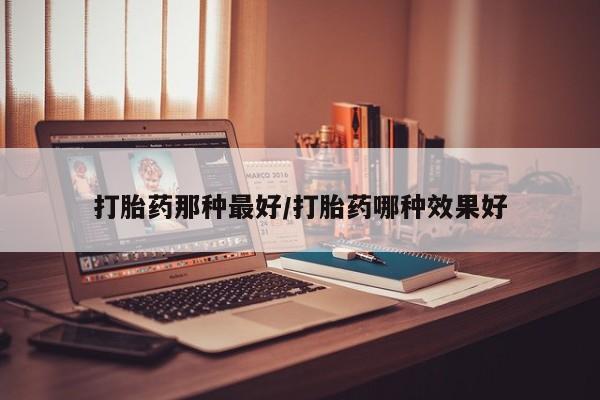 怀孕个月能不能用打胎药要闻 第14页