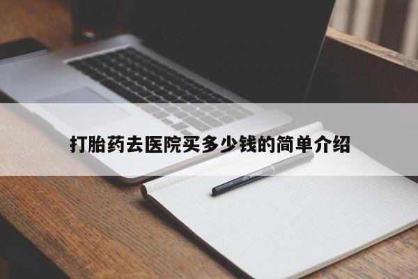 怀孕个月能不能用打胎药动态 第15页