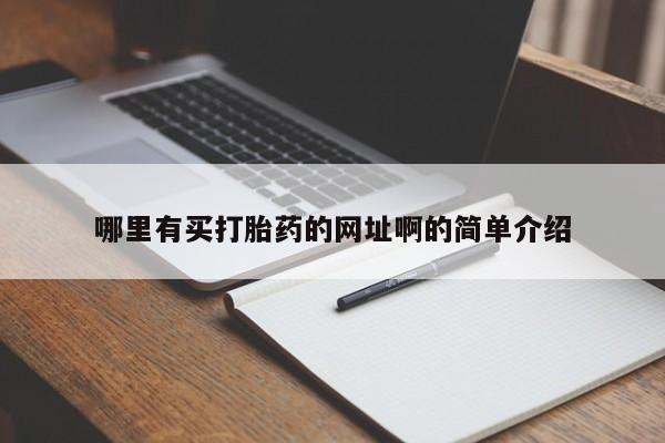 怀孕个月能不能用打胎药哪里有买打胎药的网址啊的简单介绍