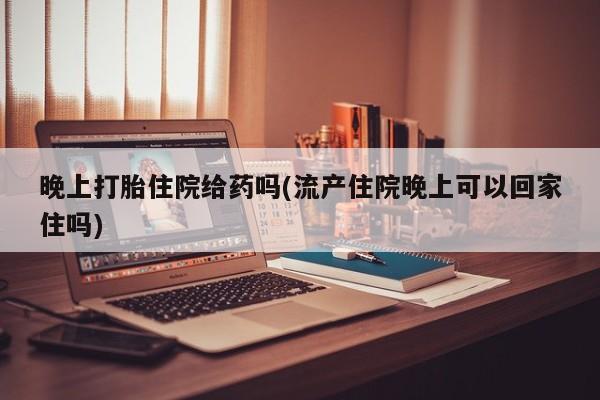怀孕个月能不能用打胎药动态 第14页