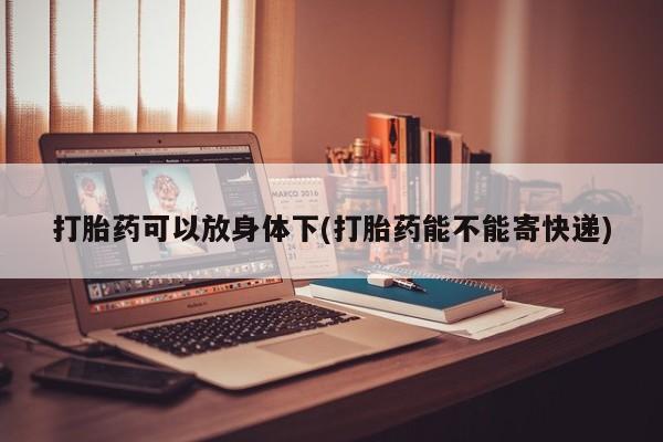 怀孕个月能不能用打胎药资讯 第13页