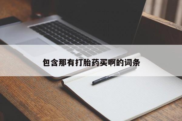 怀孕个月能不能用打胎药包含那有打胎药买啊的词条