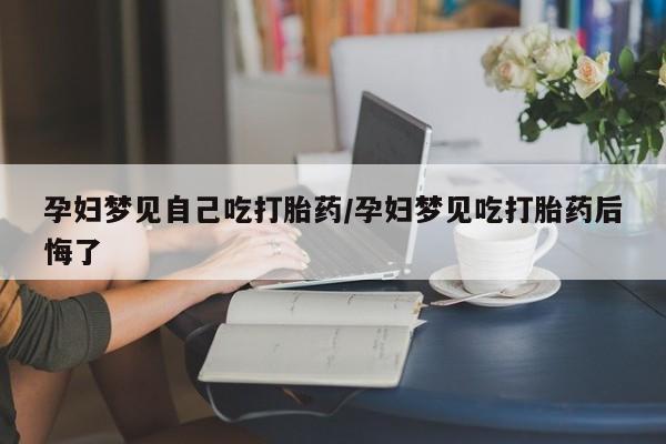 怀孕个月能不能用打胎药动态 第12页
