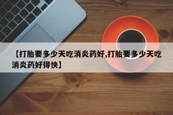 怀孕个月能不能用打胎药要闻 第10页