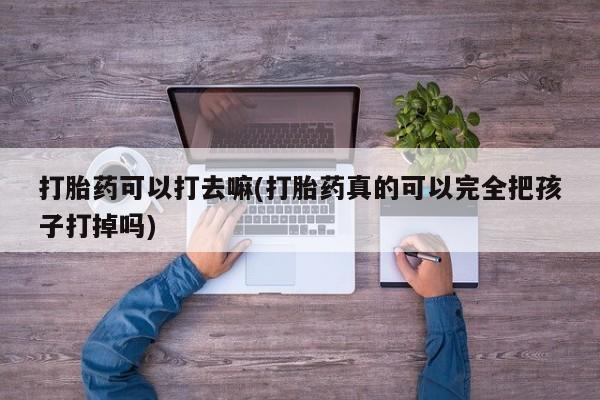 怀孕个月能不能用打胎药要闻 第9页