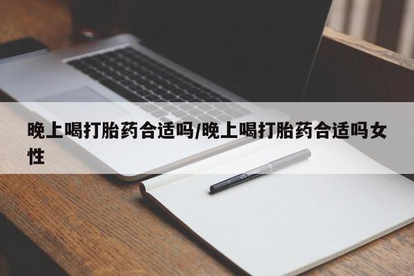 怀孕个月能不能用打胎药要闻 第8页