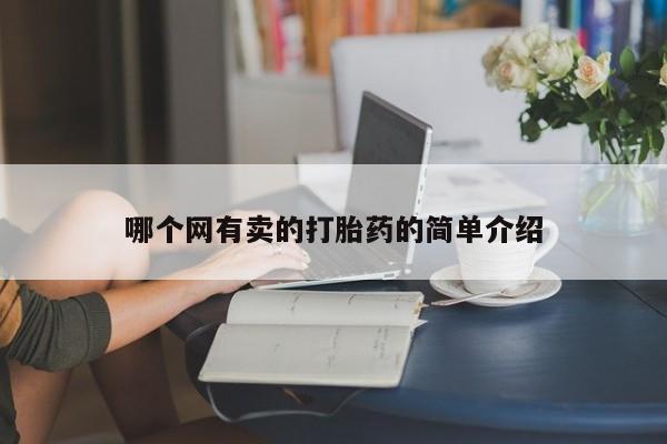 怀孕个月能不能用打胎药哪个网有卖的打胎药的简单介绍
