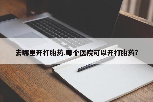 怀孕个月能不能用打胎药动态 第8页