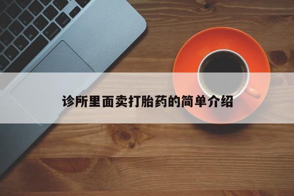 怀孕个月能不能用打胎药诊所里面卖打胎药的简单介绍