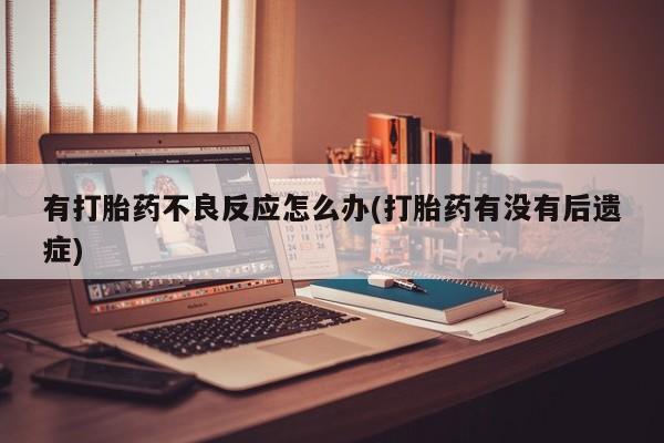怀孕个月能不能用打胎药动态 第7页