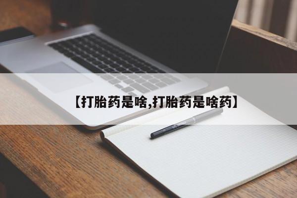怀孕个月能不能用打胎药【打胎药是啥,打胎药是啥药】