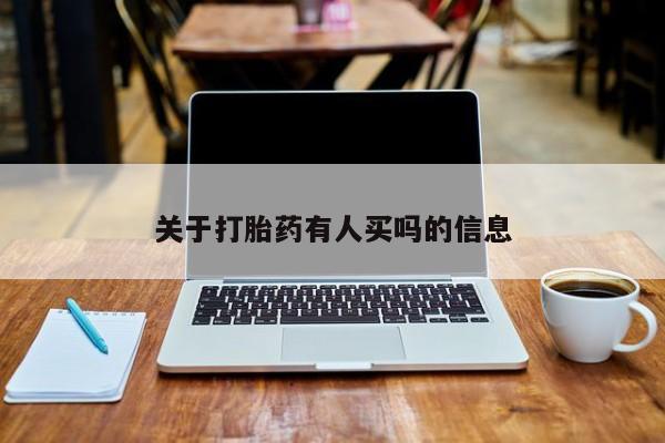 怀孕个月能不能用打胎药关于打胎药有人买吗的信息