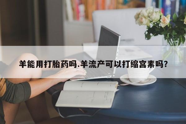 怀孕个月能不能用打胎药要闻 第4页