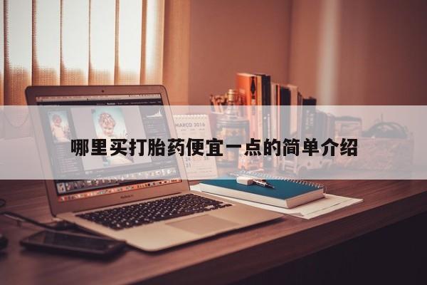 怀孕个月能不能用打胎药哪里买打胎药便宜一点的简单介绍