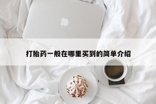 怀孕个月能不能用打胎药打胎药一般在哪里买到的简单介绍