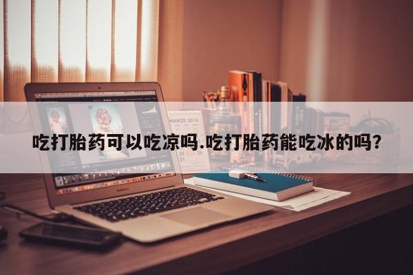怀孕个月能不能用打胎药资讯