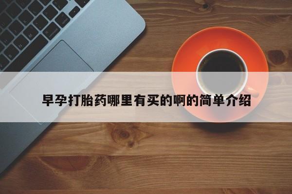 怀孕个月能不能用打胎药早孕打胎药哪里有买的啊的简单介绍