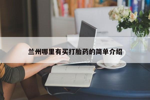 怀孕个月能不能用打胎药兰州哪里有买打胎药的简单介绍