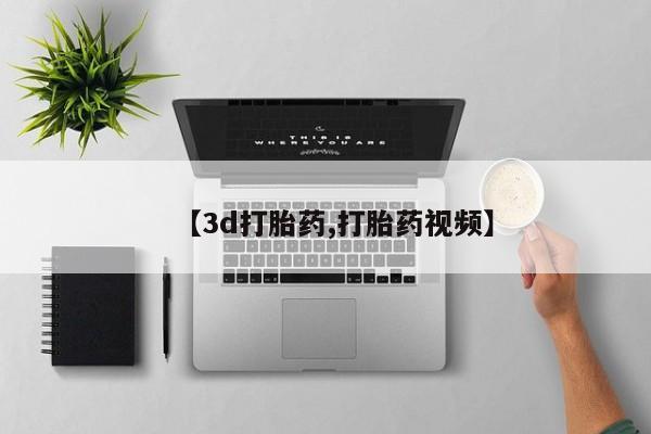 怀孕个月能不能用打胎药【3d打胎药,打胎药视频】