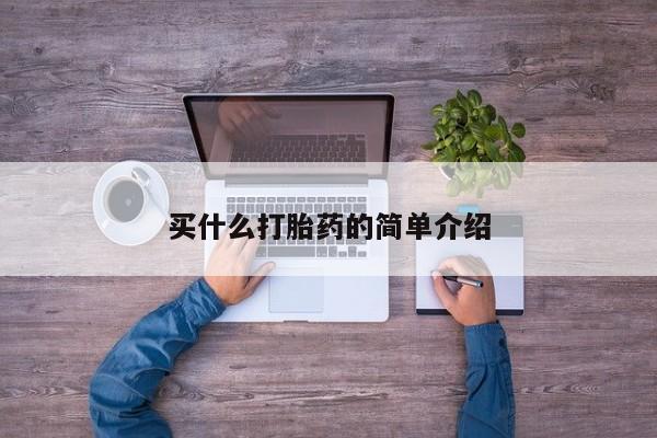 怀孕个月能不能用打胎药买什么打胎药的简单介绍